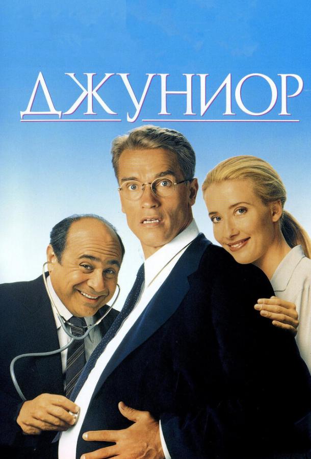Фильм Джуниор 1994 года смотреть онлайн с актёрами Джеймс Экхаус, Памела Рид и другими